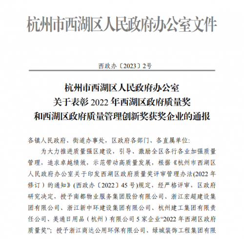 【企業(yè)榮譽(yù)】2022年西湖區(qū)政府質(zhì)量獎(jiǎng)?wù)桨l(fā)文 杭州建工集團(tuán)首次申報(bào)即獲獎(jiǎng)！