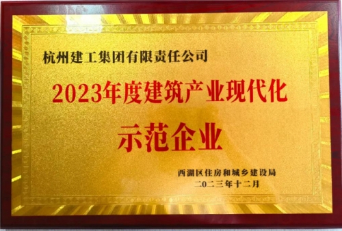 【企業(yè)榮譽(yù)】杭州建工集團(tuán)榮獲2023年度西湖區(qū)建筑業(yè)龍頭企業(yè)、西湖區(qū)建筑產(chǎn)業(yè)現(xiàn)代化示范企業(yè)稱號(hào)！